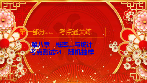 高考数学考点通关练第八章概率与统计考点测试54随机抽样高三全册数学