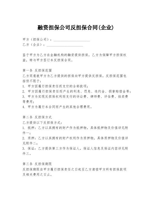 融资担保公司反担保合同(企业)