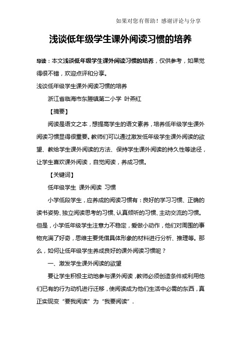 浅谈低年级学生课外阅读习惯的培养