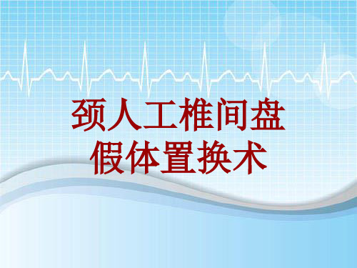 手术讲解模板：颈人工椎间盘假体置换术