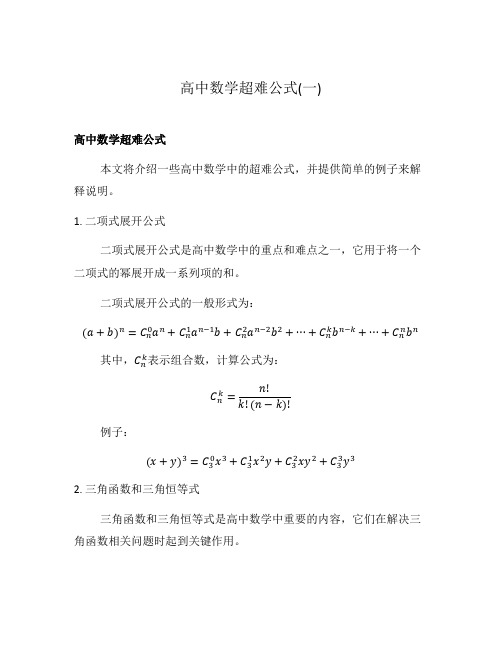 高中数学超难公式(一)