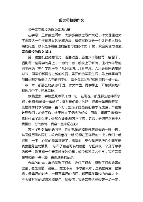 关于留恋母校的作文集锦八篇