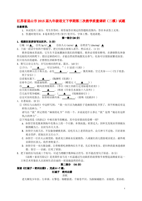 江苏省昆山市九年级语文下学期第二次教学质量调研(二模)试题 (2)