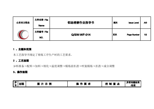 铝水熔解作业指导书 Microsoft Word 文档