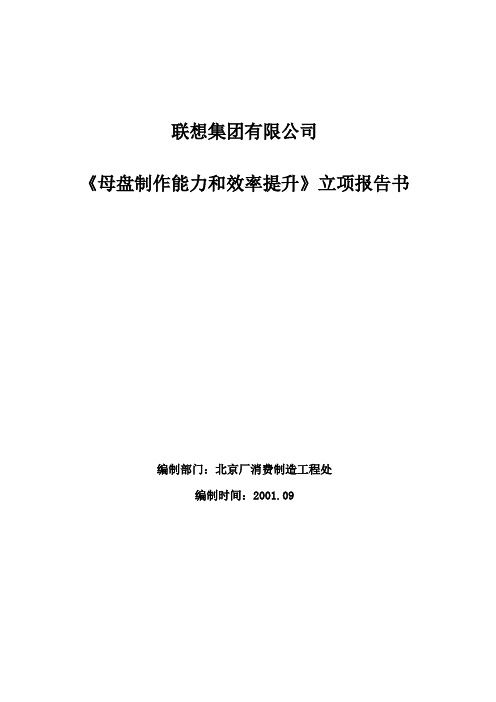 《母盘制作能力和效率提升》立项报告书()