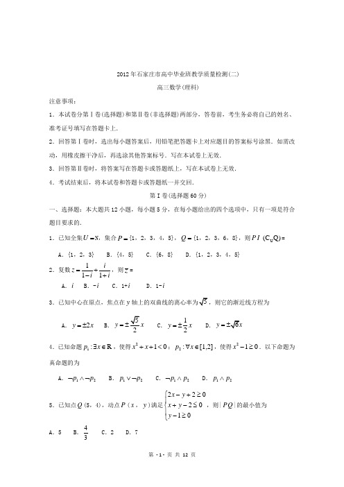 石家庄市2012质检二数学(理)