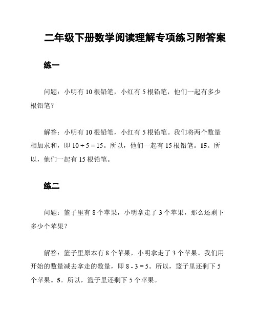 二年级下册数学阅读理解专项练习附答案