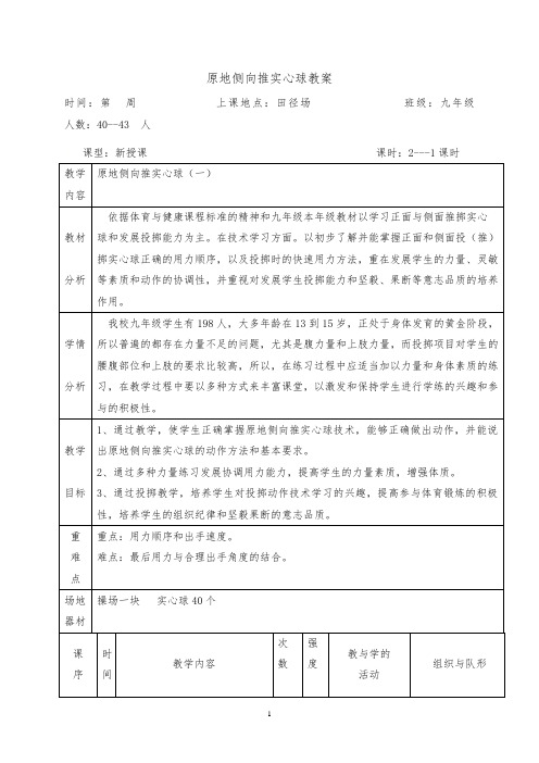 原地侧推实心球教案4