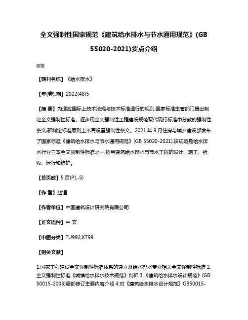 全文强制性国家规范《建筑给水排水与节水通用规范》(GB 55020-2021)要点介绍