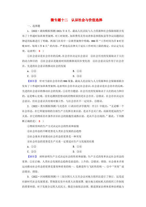 (老高考适用)高考政治二轮总复习微专题12认识社会与价值选择