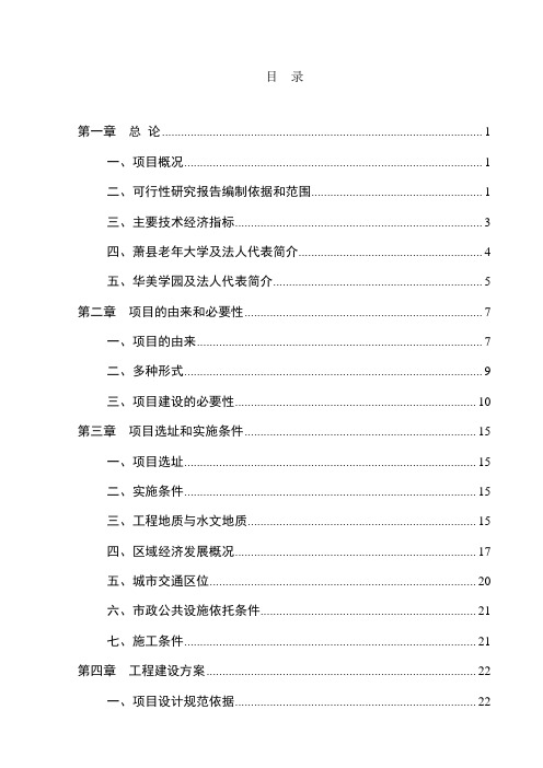 老年大学活动中心、华美学园建设项目可行性研究报告