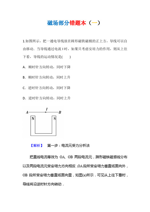 【全国百强校】河南省信阳高级中学高中物理练习：磁场部分错题本(一)