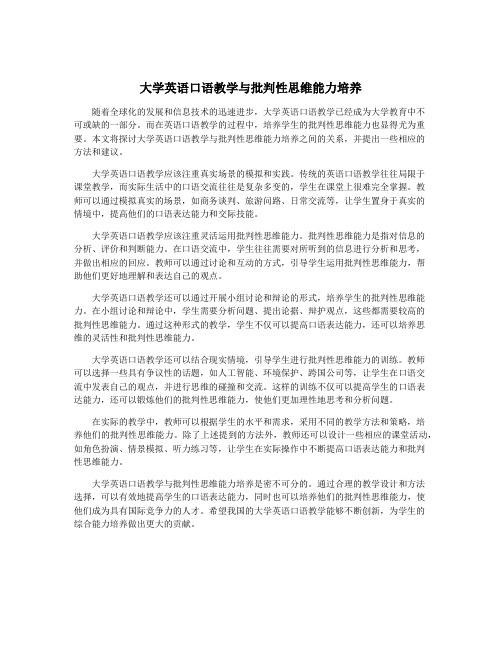 大学英语口语教学与批判性思维能力培养