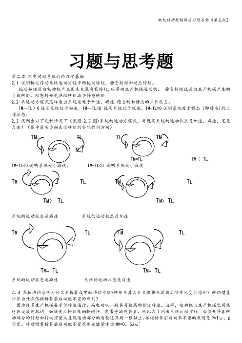 机电传动控制课后习题答案《第五版》