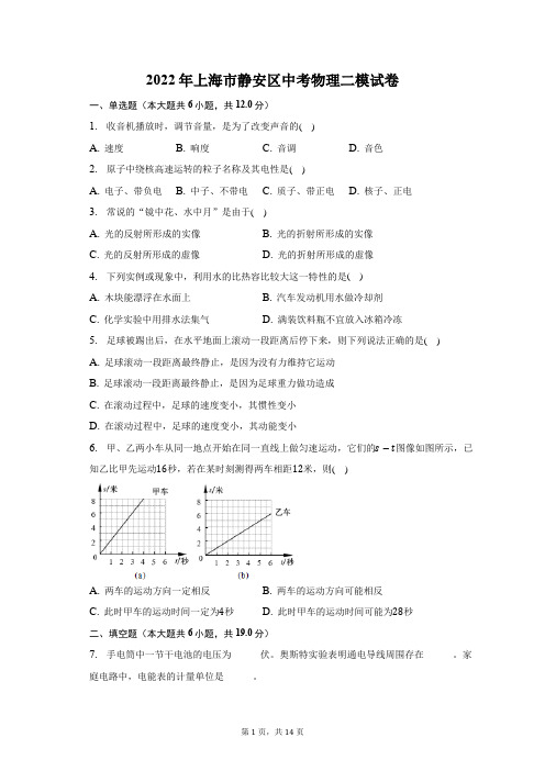 2022年上海市静安区中考物理二模试题及答案解析