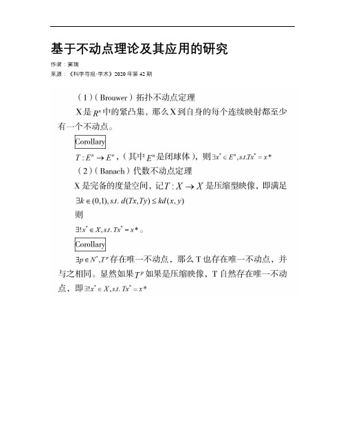 基于不动点理论及其应用的研究