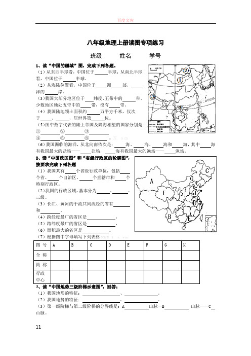 (最新最全)八年级地理上册读图练习(新人教版)