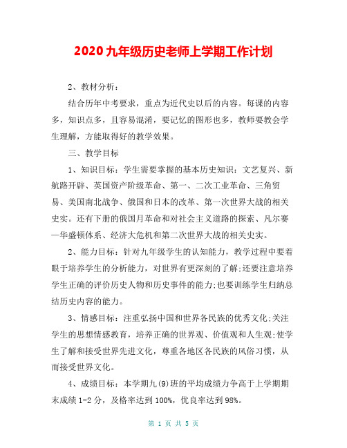 2020九年级历史老师上学期工作计划