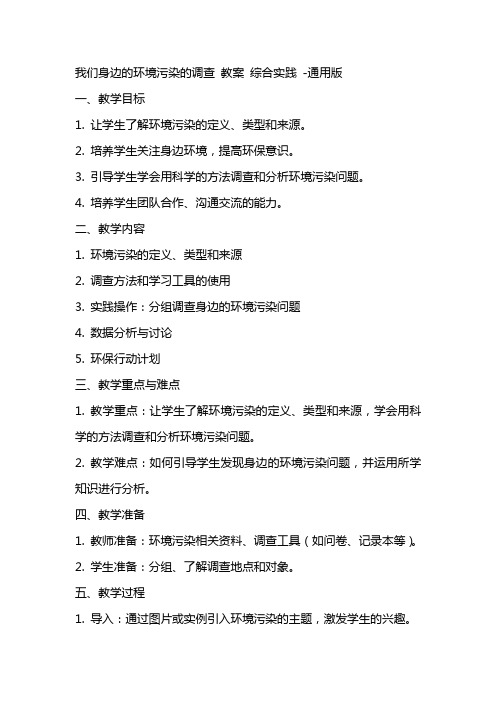 我们身边的环境污染的调查 教案 综合实践 通用版