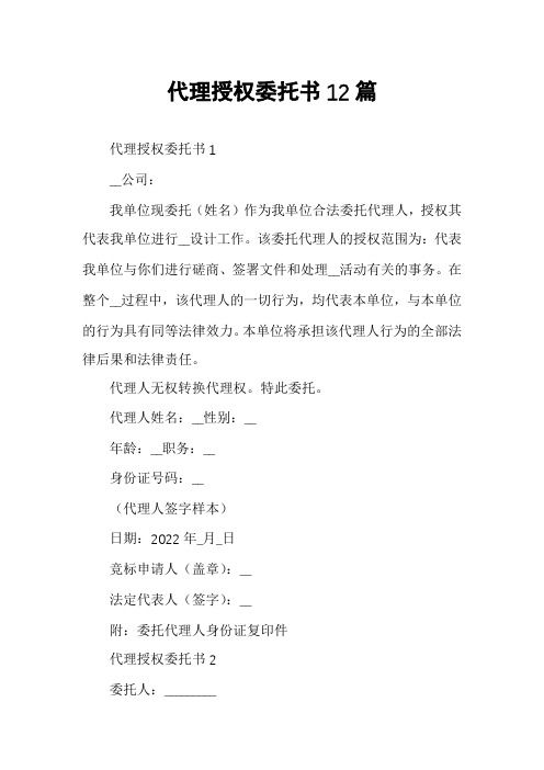 代理授权委托书12篇