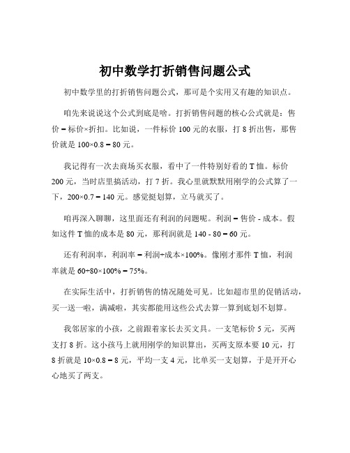 初中数学打折销售问题公式