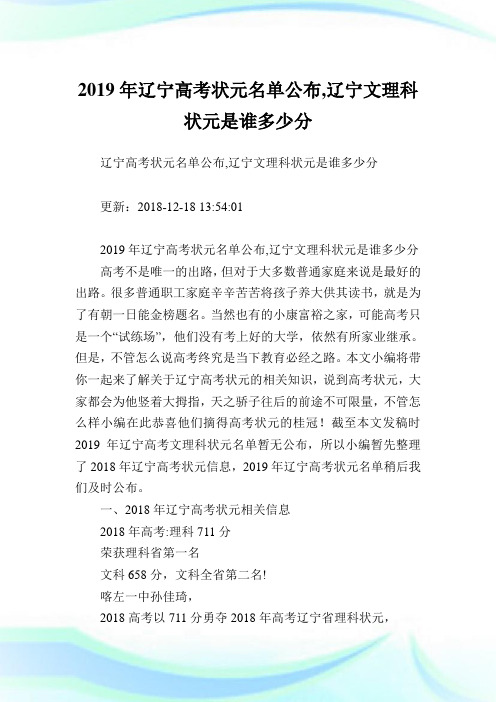 辽宁高考状元名单公布,辽宁文理科状元是谁多少分.doc