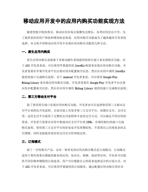 移动应用开发中的应用内购买功能实现方法