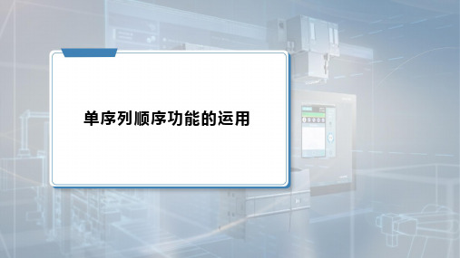 《PLC应用技术》课件——5.2 单序列顺序功能图及其应用