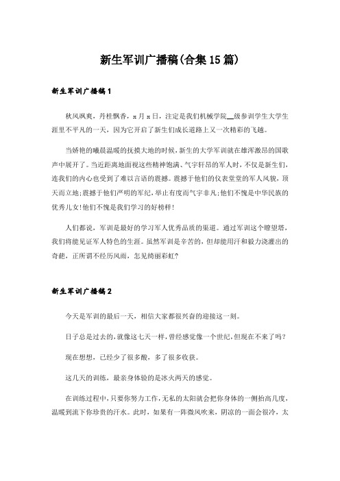 新生军训广播稿(合集15篇)