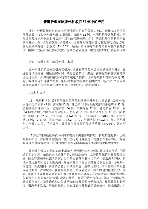 管道护理在泌尿外科术后52例中的应用