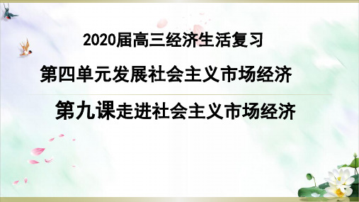 高考政治一轮复习第九课走进社会主义市场经济ppt