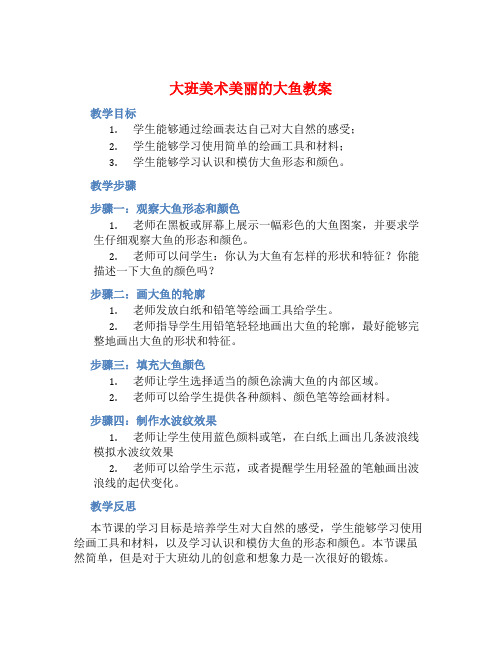 大班美术美丽的大鱼教案【含教学反思】