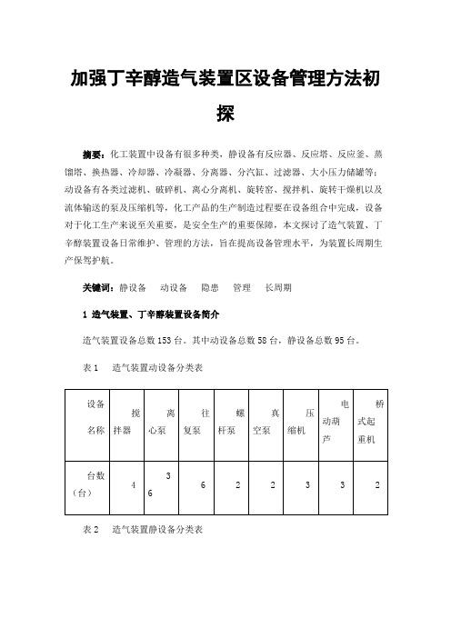 加强丁辛醇造气装置区设备管理方法初探