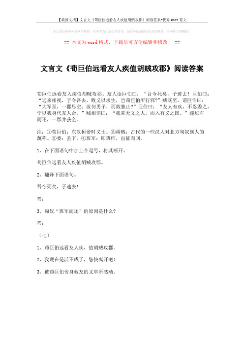 【最新文档】文言文《荀巨伯远看友人疾值胡贼攻郡》阅读答案-优秀word范文 (1页)