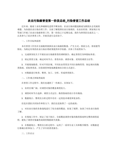 农业污染源普查第一阶段总结_污染普查工作总结