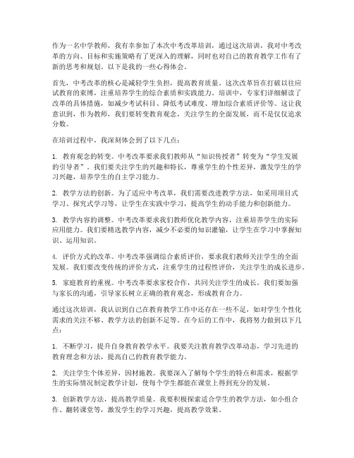 中考改革培训心得体会教师