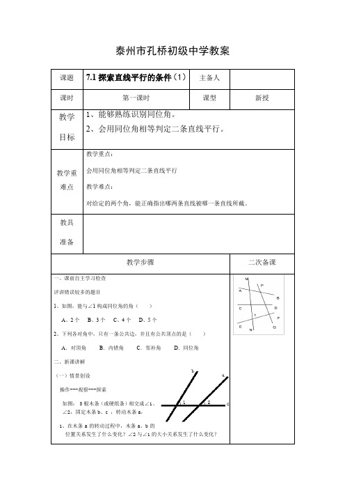 苏科版七年级数学下册教案设计：7.1探索直线平行的条件(1)