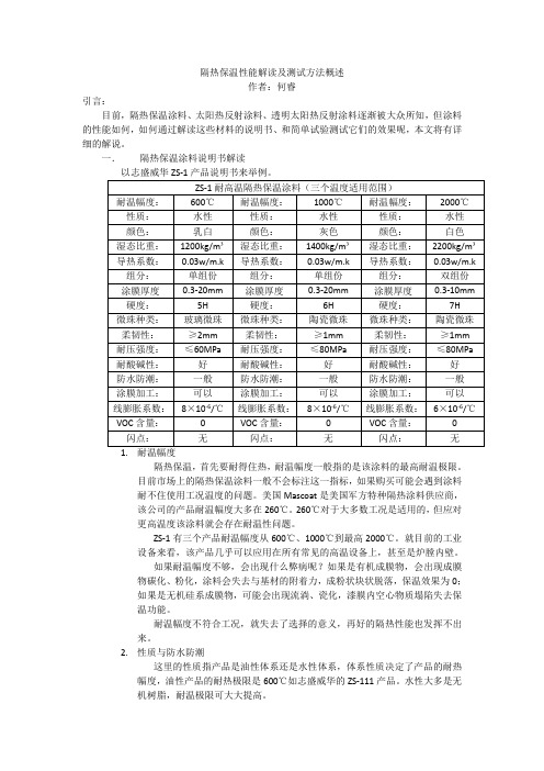 隔热保温性能解读及测试方法概述