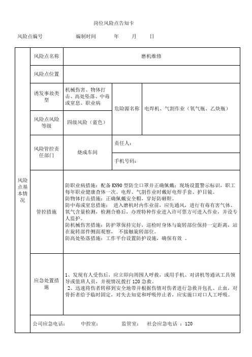 磨机维修岗位风险告知卡