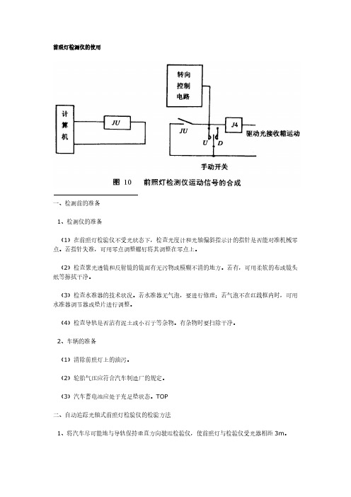 前照灯检测仪的使用-推荐下载