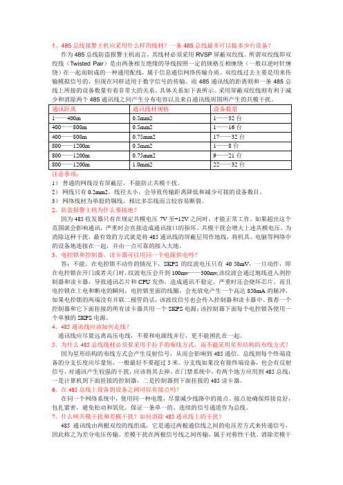 485总线报警主机系统布线要求和注意事项