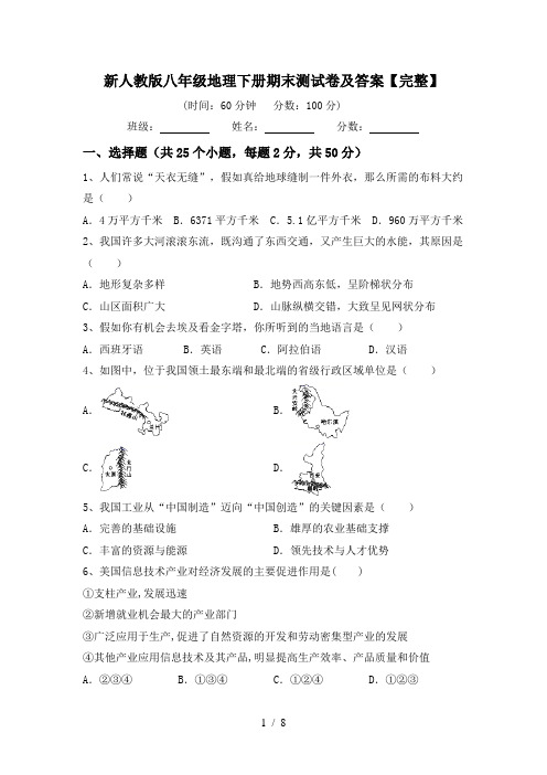 新人教版八年级地理下册期末测试卷及答案【完整】