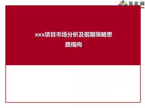 山东房地产项目市场分析及前期策略思路指向(含经典案例分析53页)