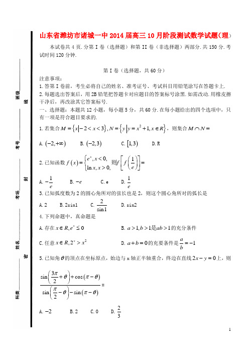 山东省潍坊市诸城一中高三数学10月阶段测试试题 理 新