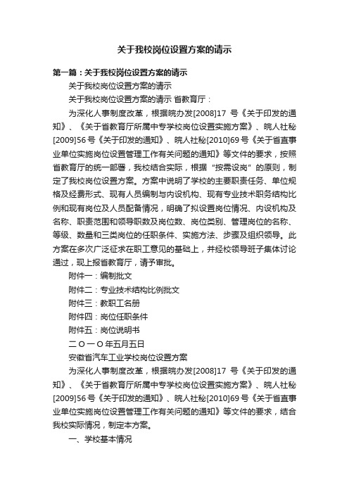 关于我校岗位设置方案的请示