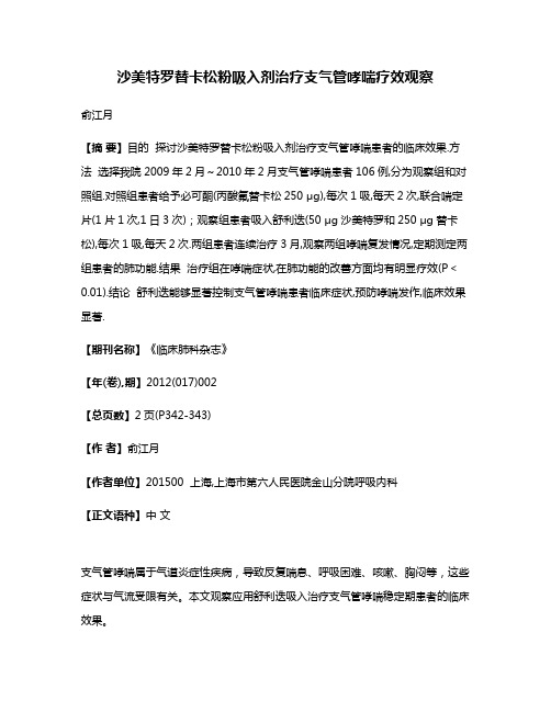 沙美特罗替卡松粉吸入剂治疗支气管哮喘疗效观察