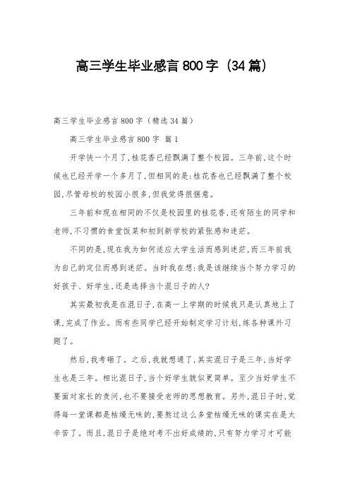 高三学生毕业感言800字(34篇)