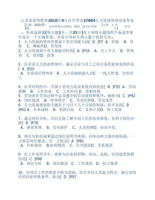 江苏省高等教育2010年4月自学考试27884人力资源管理试卷答案