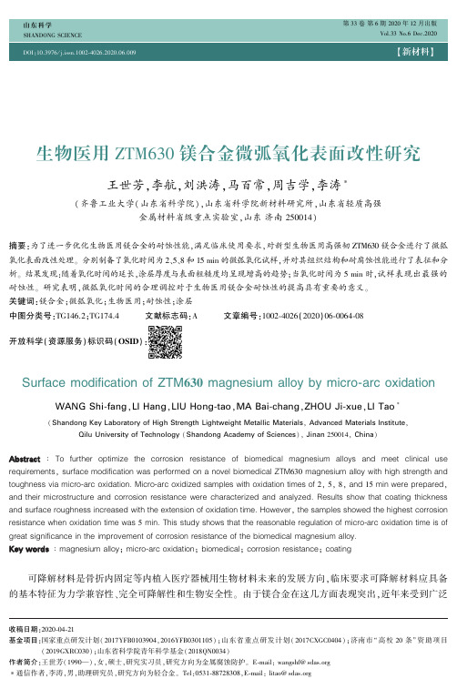 生物医用ZTM630镁合金微弧氧化表面改性研究