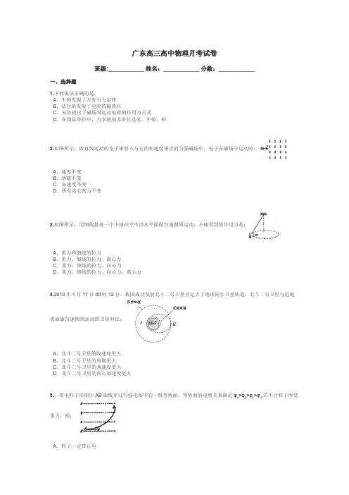 广东高三高中物理月考试卷带答案解析
